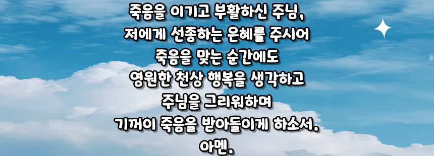 가톨릭 선종을 위한 기도