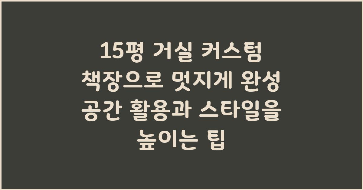 15평 거실 커스텀 책장으로 멋지게 완성