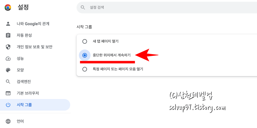 크롬 시작 그룹의 중단한 위치에서 계속하기