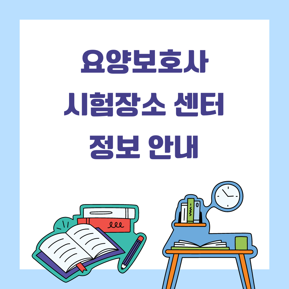 요양보호사 자격증 시험장소 센터 썸네일