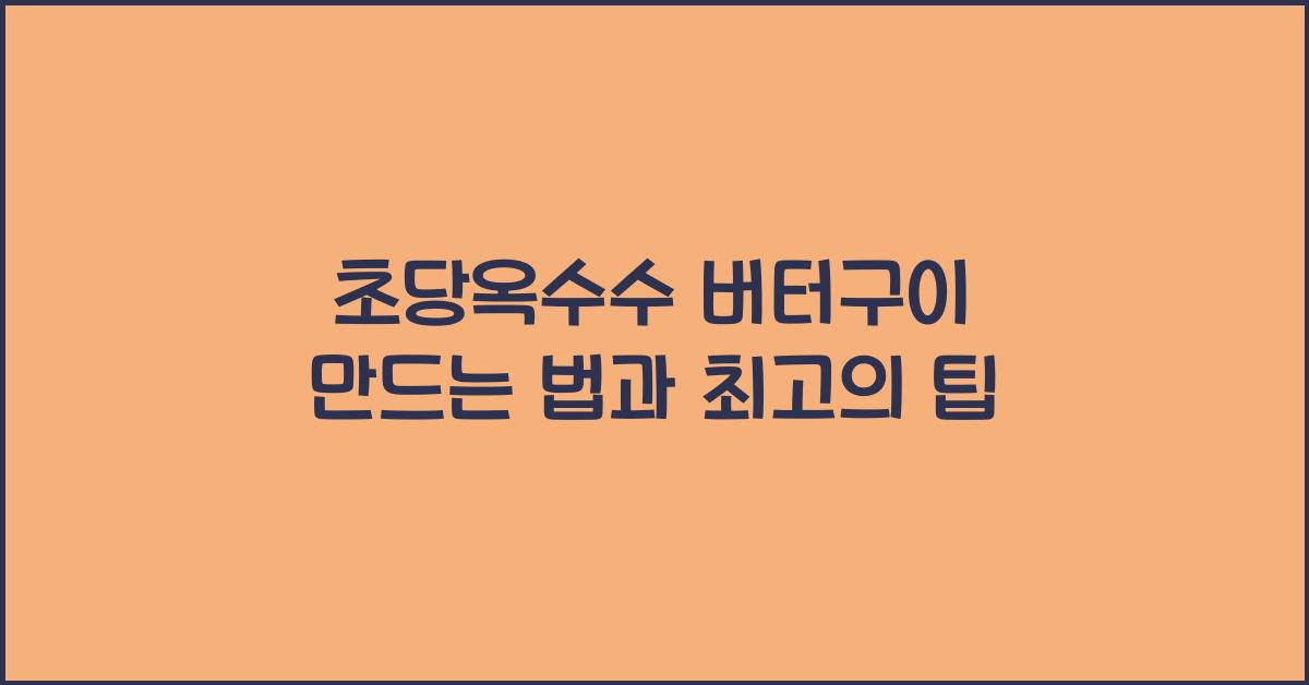 초당옥수수 버터구이 만드는 법