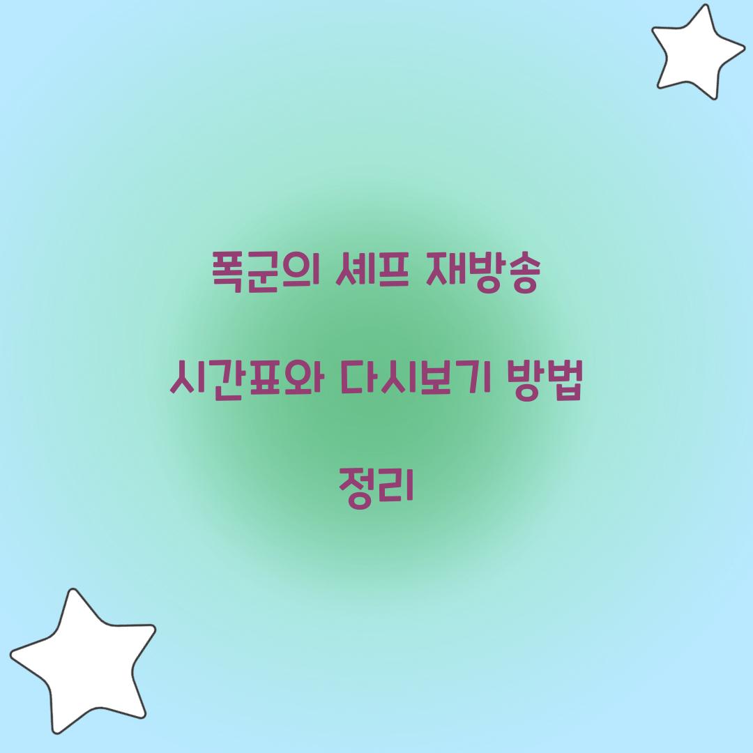 폭군의 셰프 재방송