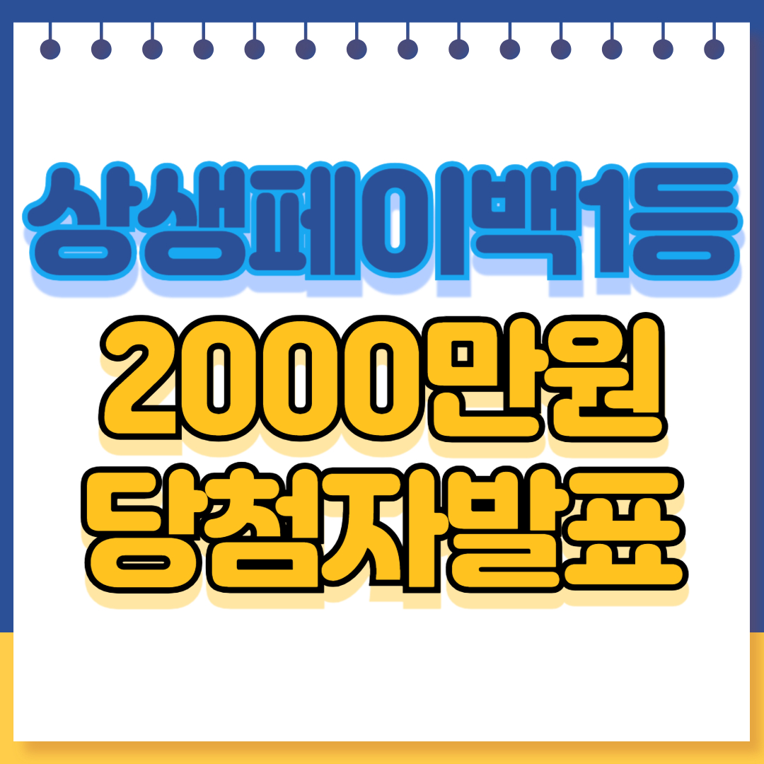 상생페이백 복권 2000만원 당첨 번호 확인