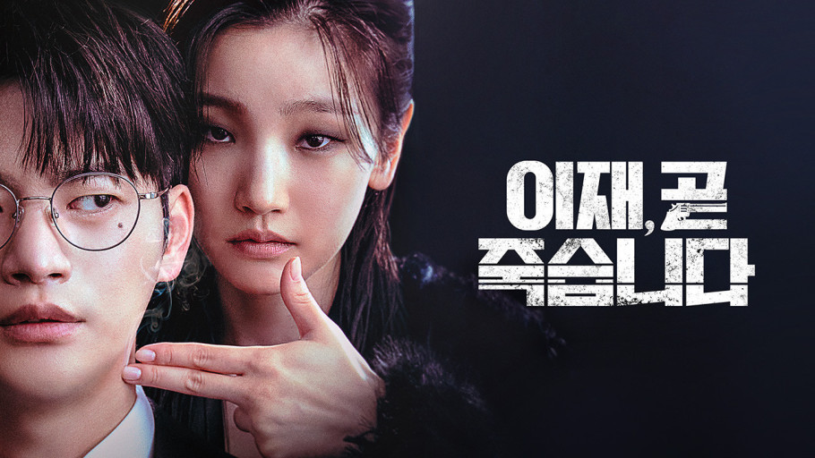 이재, 곧 죽습니다 드라마 관련 이미지