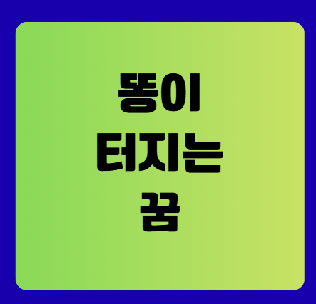 똥이 터지는 꿈 해몽(똥꿈해몽풀이, 무료꿈해몽풀이)