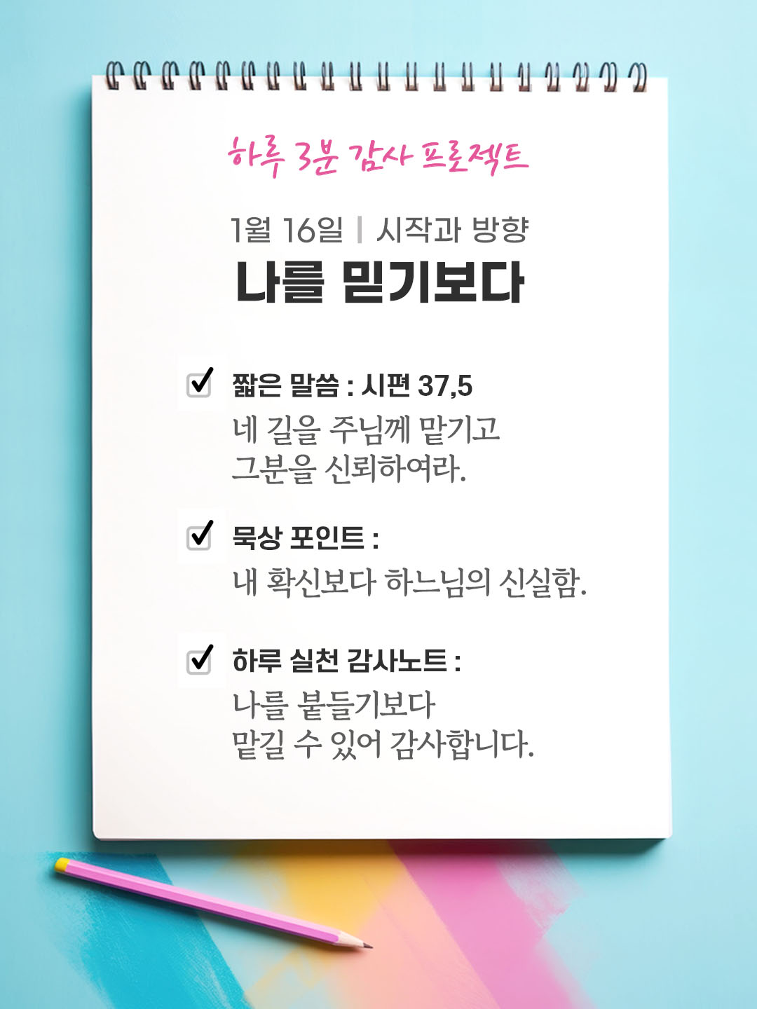 1월 16일 감사 묵상 네 길을 주님께 맡기고 그분을 신뢰하여라. (시편 37,5) 성경 말씀