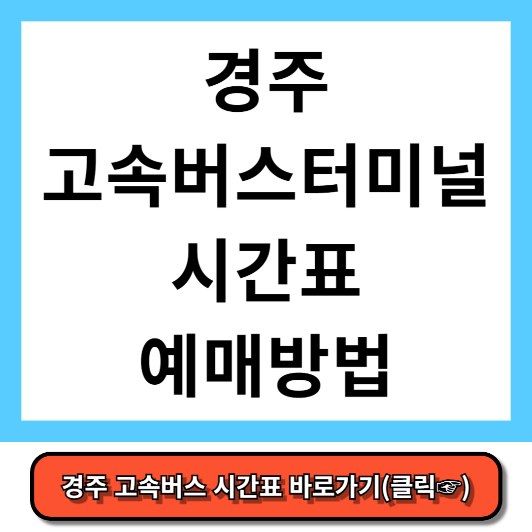 경주 고속버스터미널 시간표, 예매 방법 - 코버스