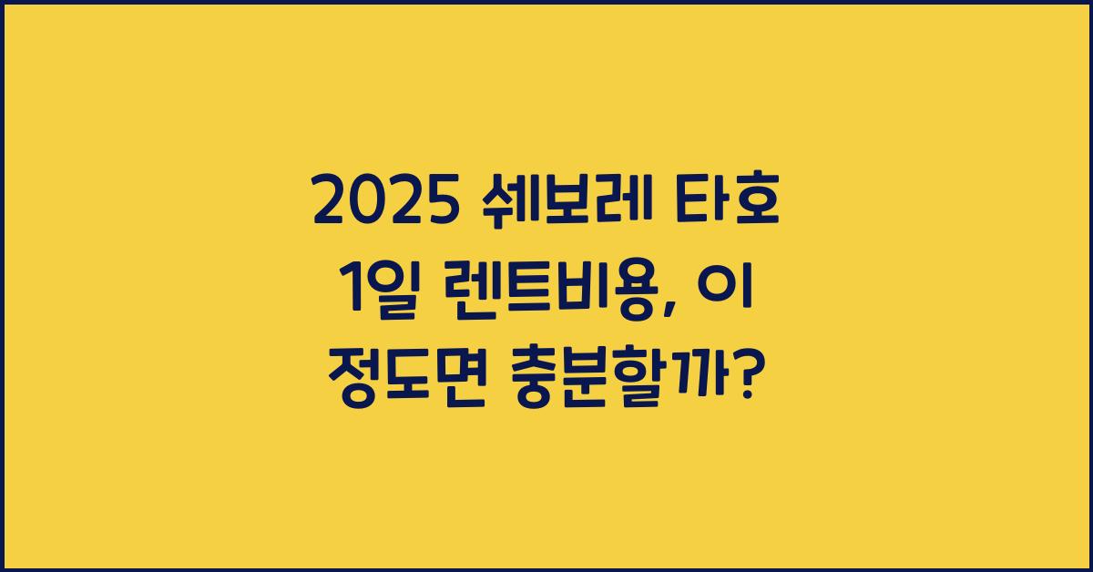 2025 쉐보레 타호 1일 렌트비용