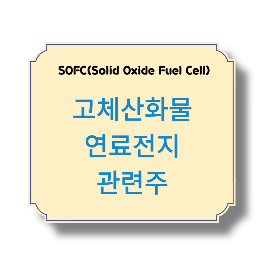 고체산화물 연료전지