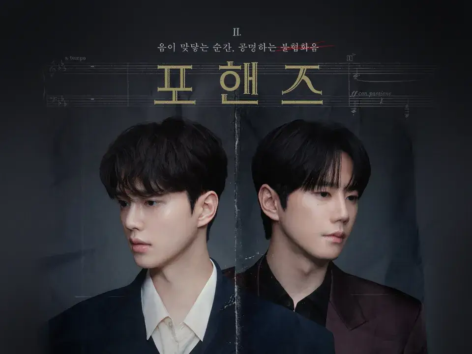 송강 이준영 포핸즈 드라마 정보 뜻 줄거리 출연진 등장인물 ott