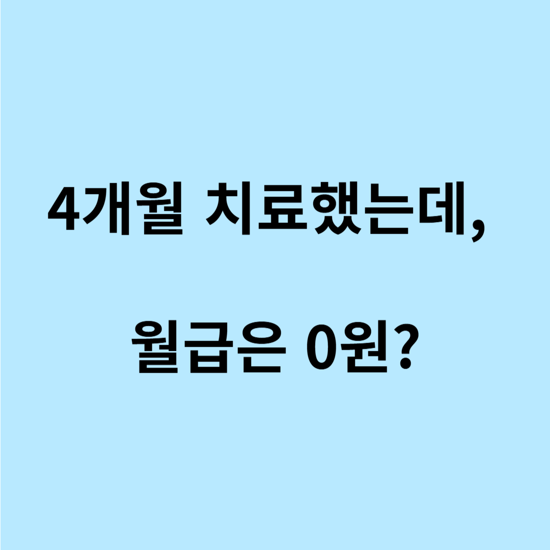 산재요양급여 휴업급여