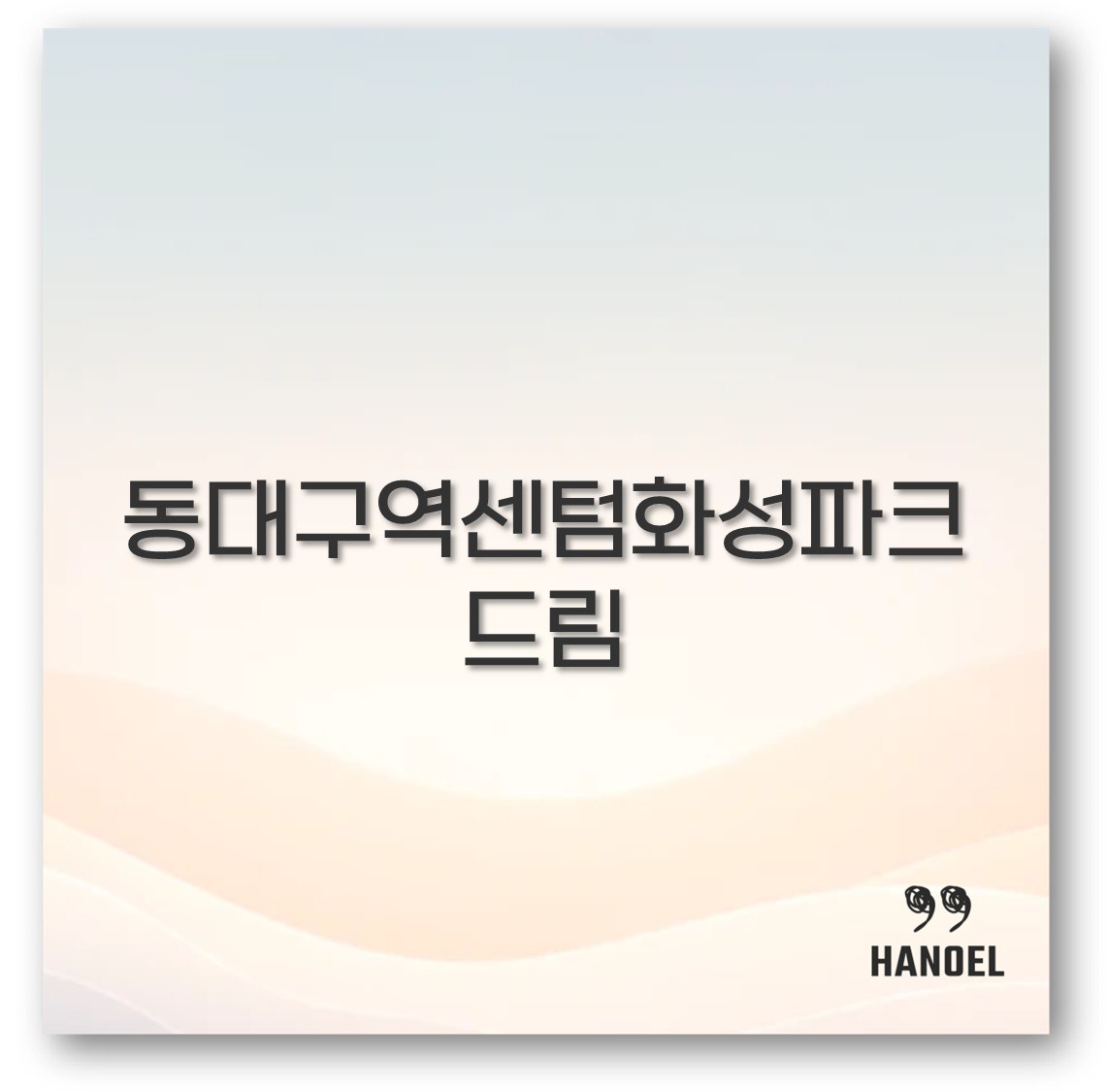 동대구역센텀화성파크드림