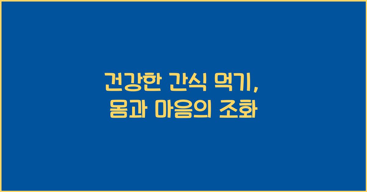 건강한 간식 먹기