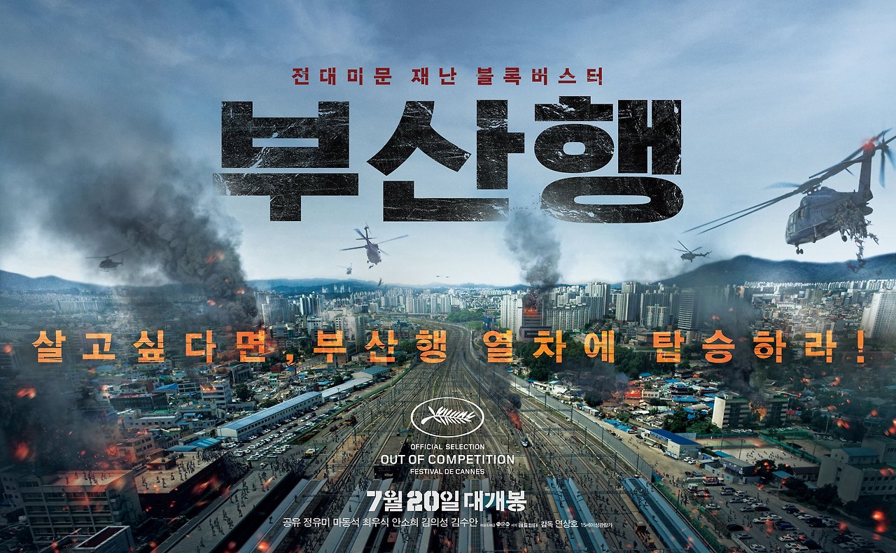 부산행 (Train to Busan, 2016)