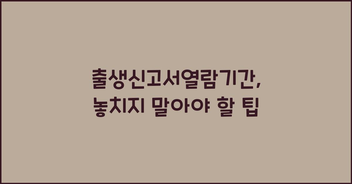 출생신고서열람기간