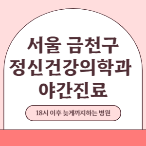 서울 금천구 야간진료 정신건강의학과 병원 (18시 이후 늦게까지하는 병원)