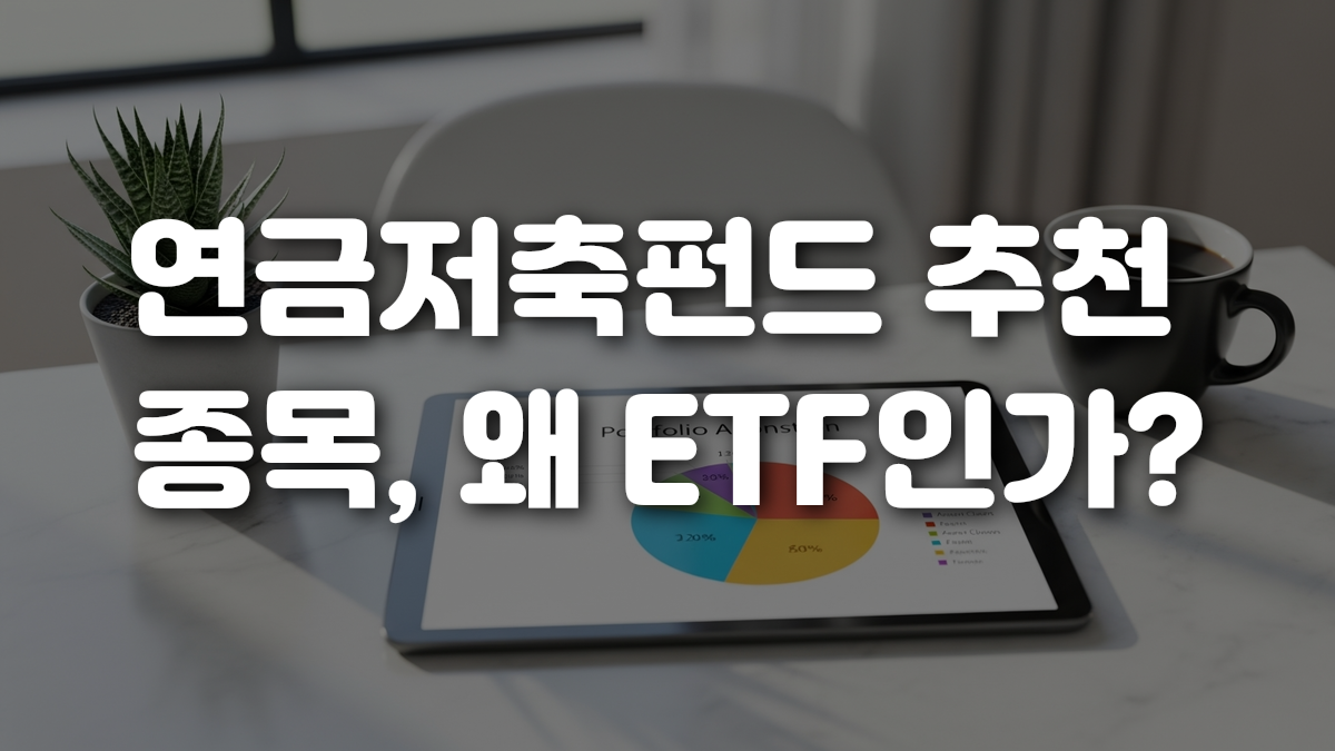 연금저축펀드 추천 종목 왜 ETF인가