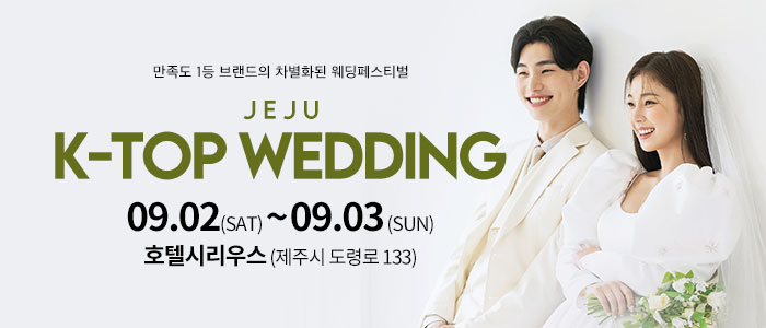 제주-k-top-웨딩-박람회