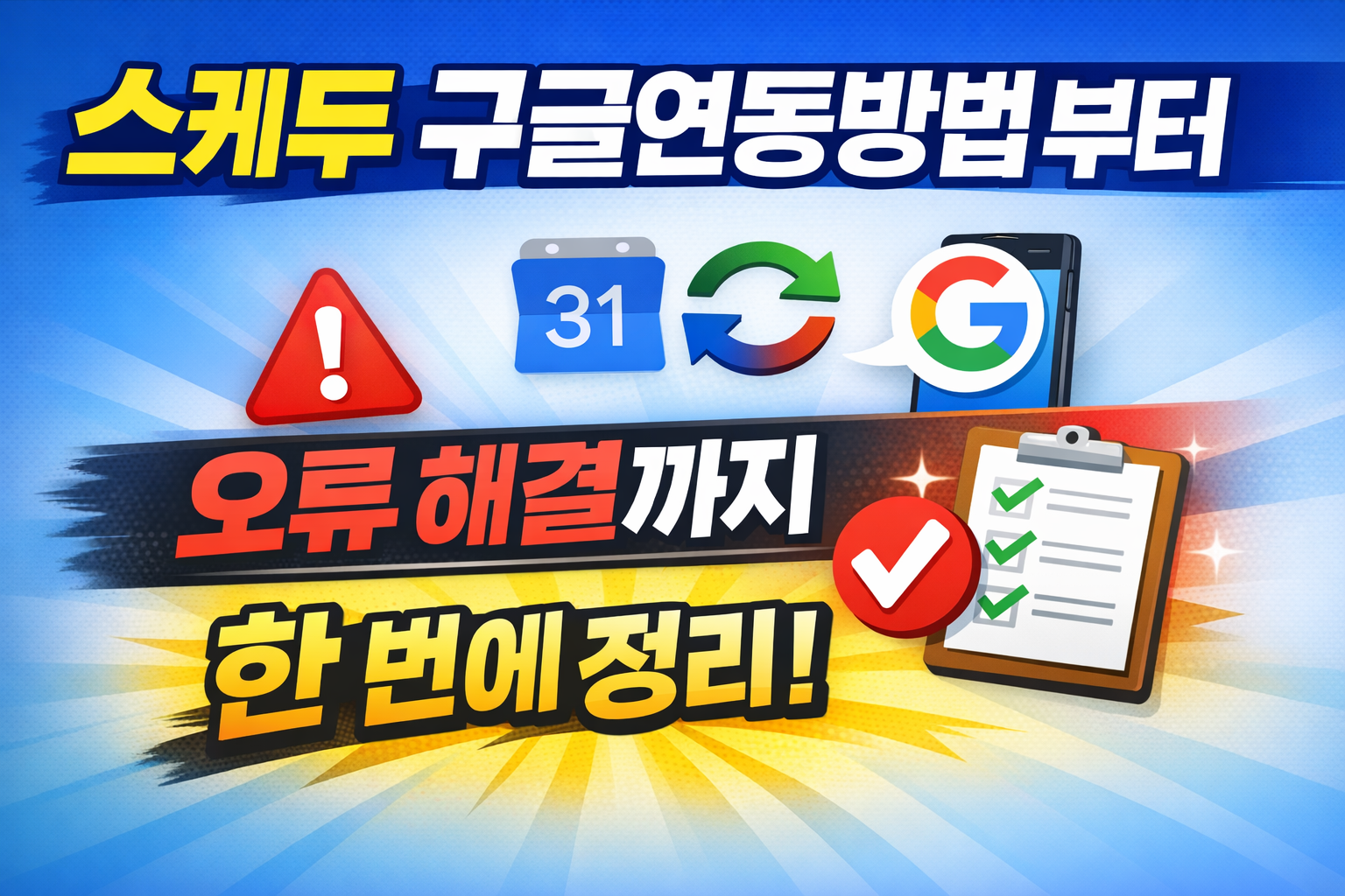 스케두 구글연동방법부터 오류 해결까지 한번에 정리