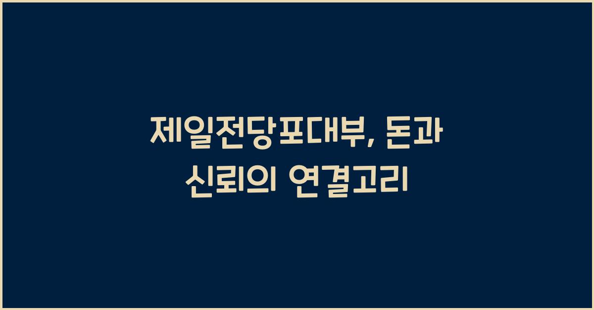 제일전당포대부