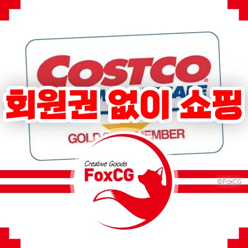 코스트코 회원권 없이 쇼핑 이용하는 방법 - 연회비 X