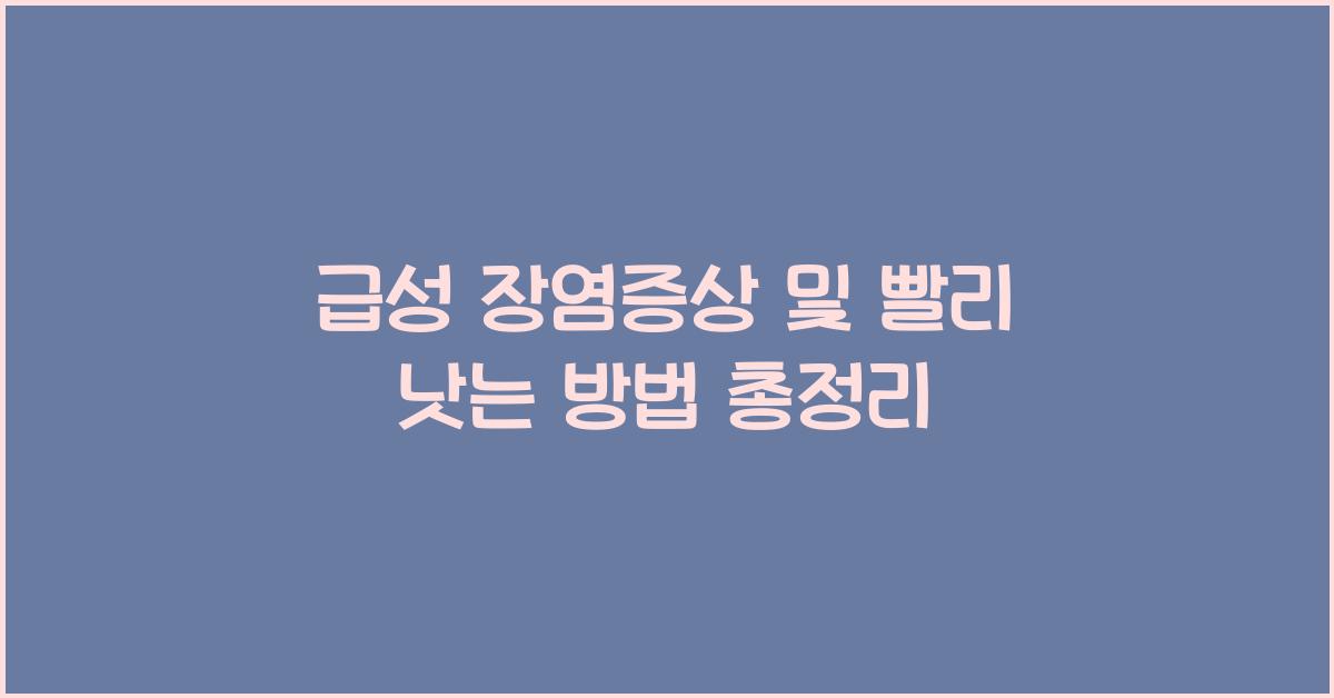 급성 장염증상 및 빨리 낫는 방법