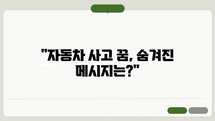 자동차 사고를 피하기 위한 경각심