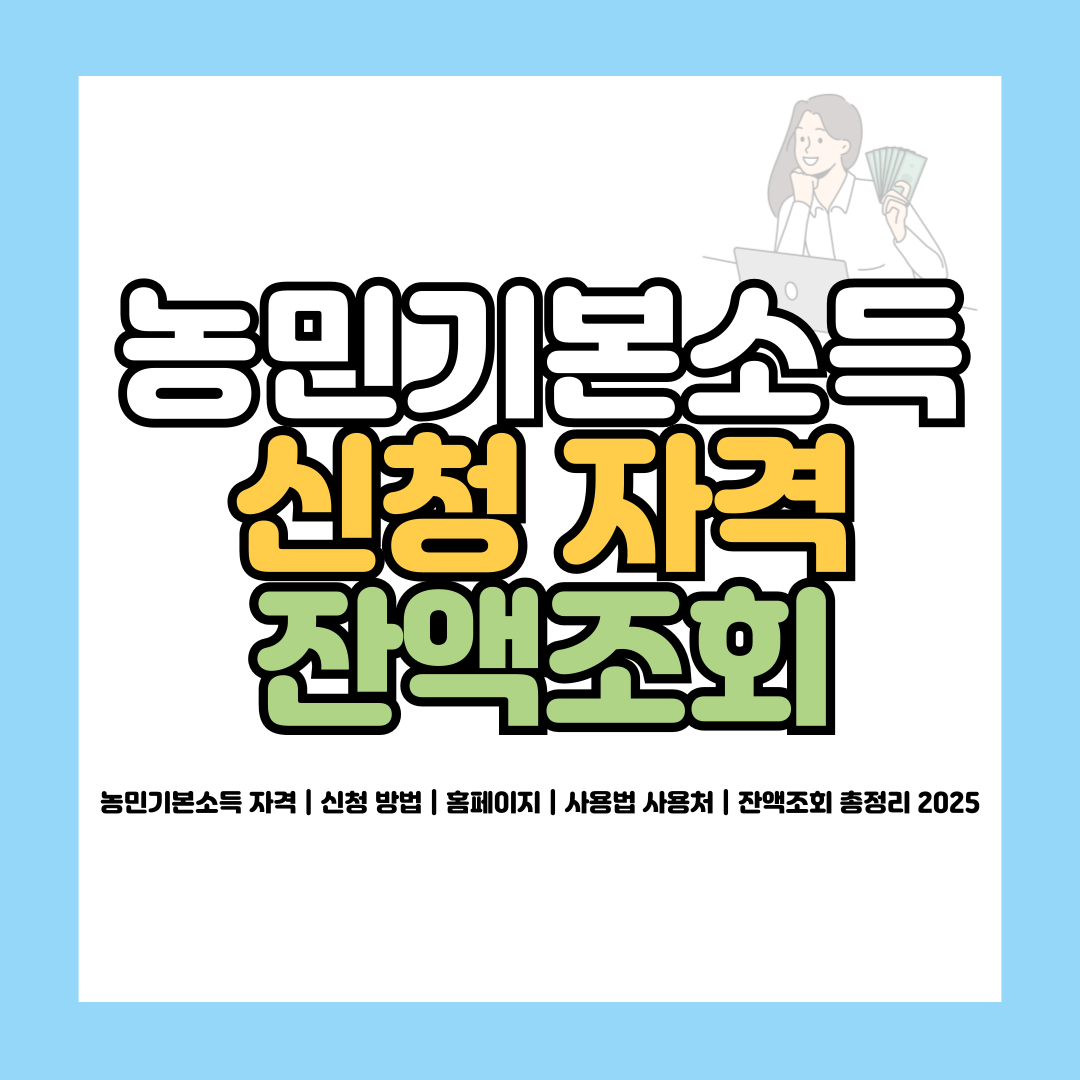 농민기본소득 자격