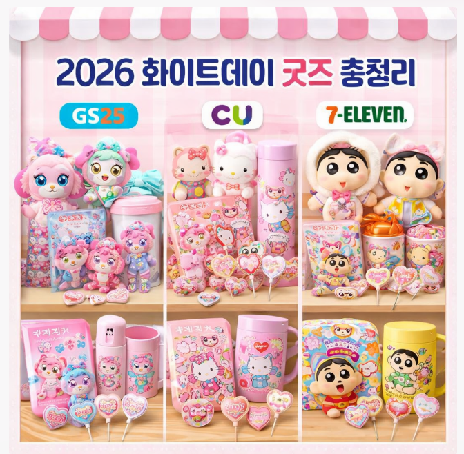 2026 화이트데이 편의점 GS25 CU 세븐일레븐 실시간 재고 조회 앱 활용법 및 티니핑 산리오 짱구 굿즈 리스트 분석