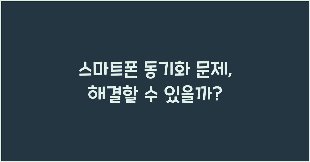 스마트폰 동기화 문제