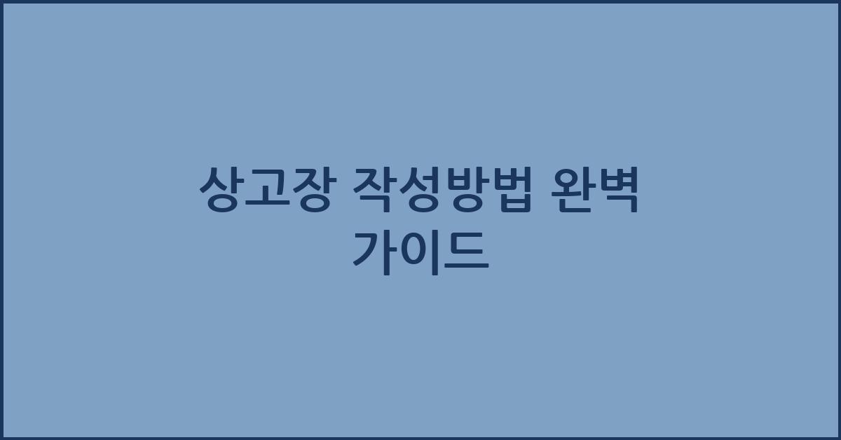 상고장 작성방법