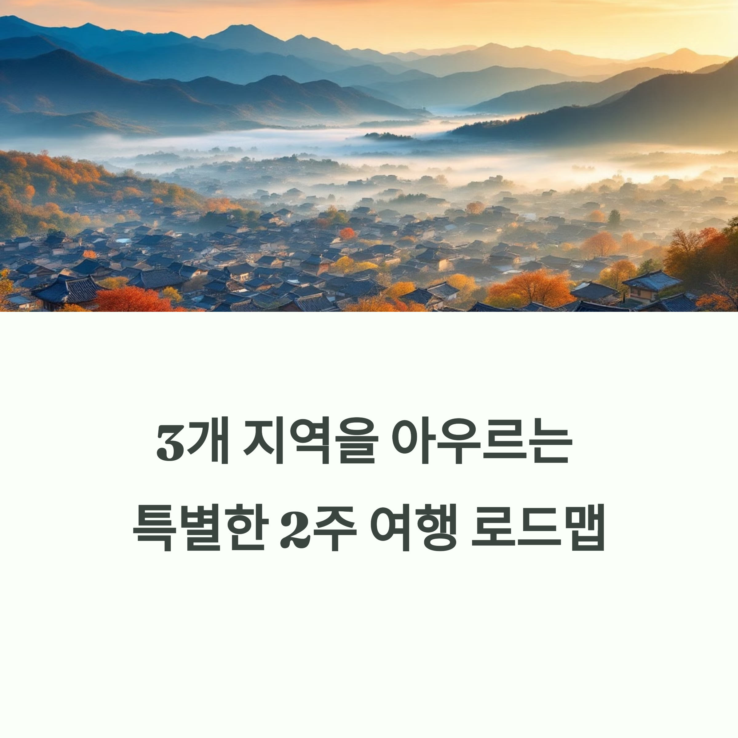 국내 2주 여행: 전남, 전북, 충남 필수 여행 코스