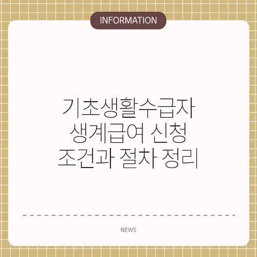기초생활수급자 생계급여 신청 조건과 절차 정리