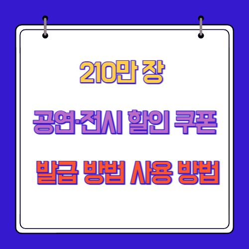 210만 장 공연&middot;전시 할인 쿠폰 발급 방법 사용 방법