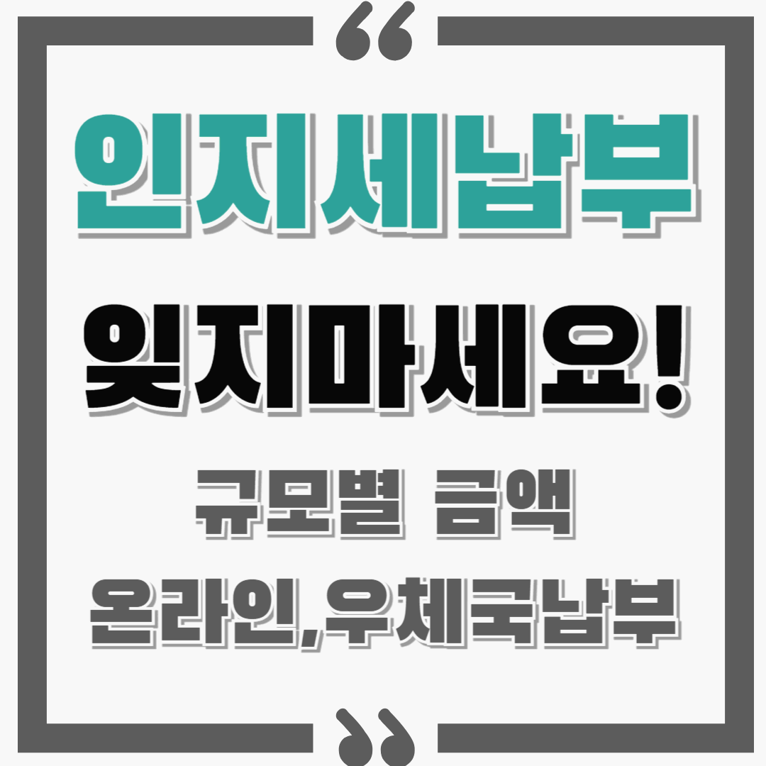 인지세 금액과 구매방법! 온라인납부에서 우체국 납부까지 모든것!