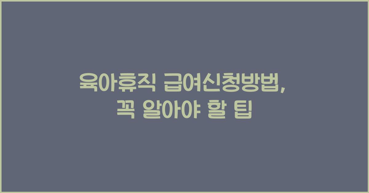 육아휴직 급여신청방법
