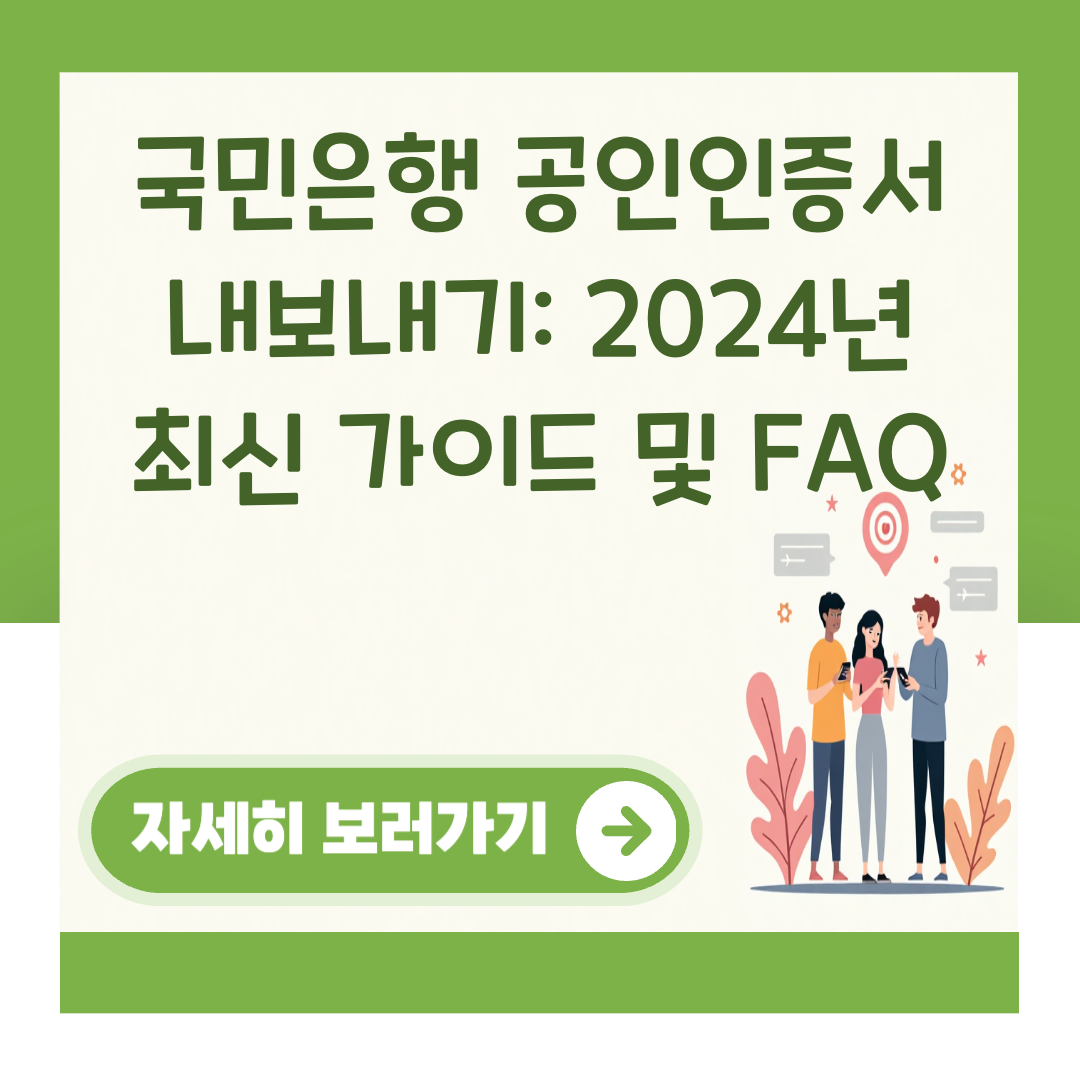 국민은행 공인인증서 내보내기: 2024년 최신 가이드 및 FAQ 대표 이미지