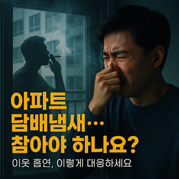 아파트 흡연 대응 썸네일 이미지입니다.
