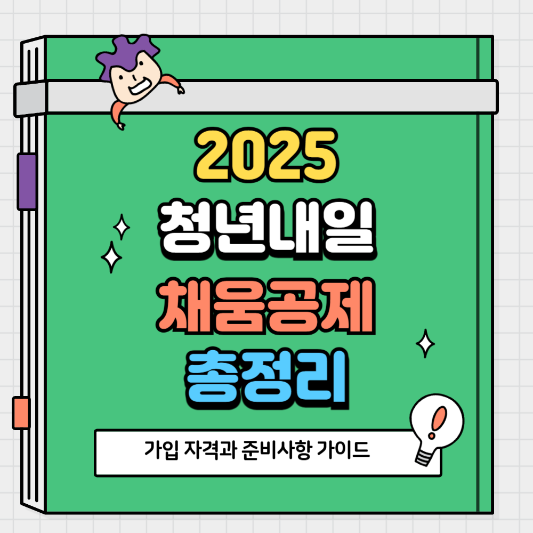 2025 청년내일채움공제 조건 총정리 가입 자격과 준비사항 가이드