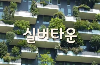 실버타운 가격과 추천 총정리_12