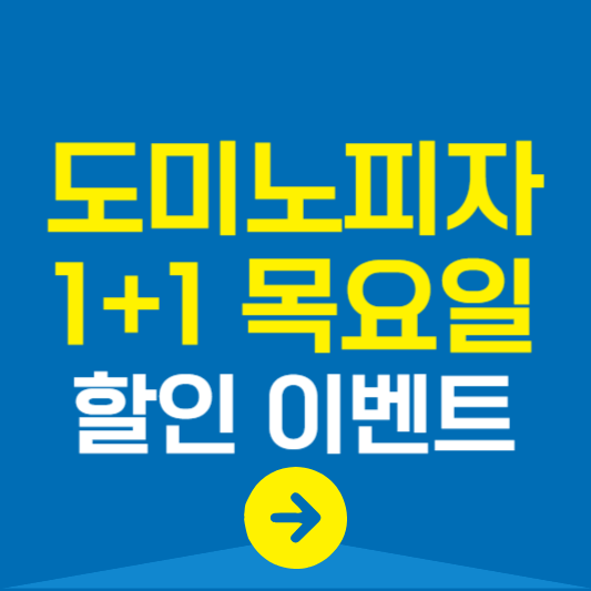 도미노피자 1+1 할인 이벤트 목요일 방문포장