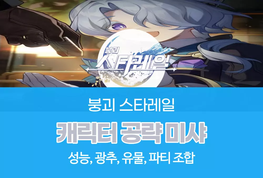 붕괴 스타레일 Honkai Star Rail
