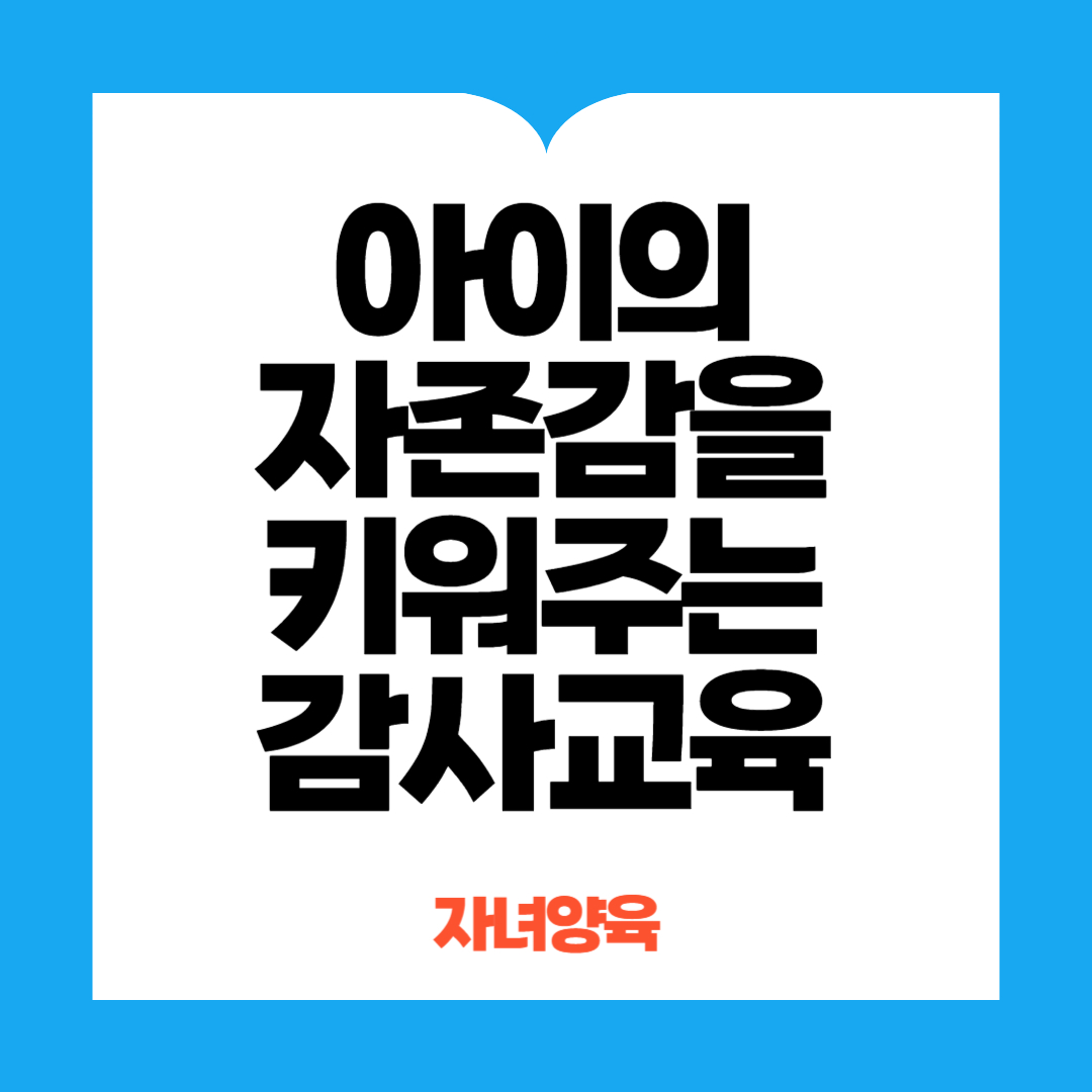 아이의 자존감을 키워주는 감사교육