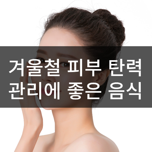피부 탄력관리에 좋은 음식