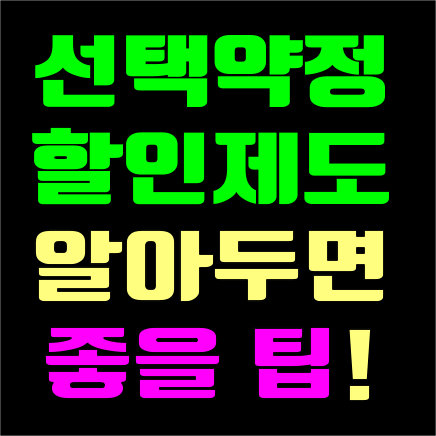 선택약정할인제도 알아두면 좋을 팁
