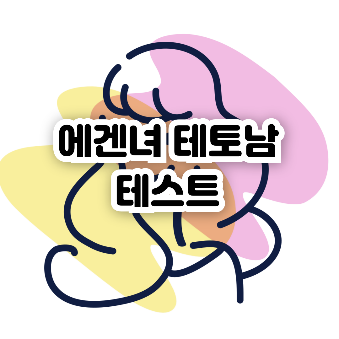 에겐녀-테토남-테스트