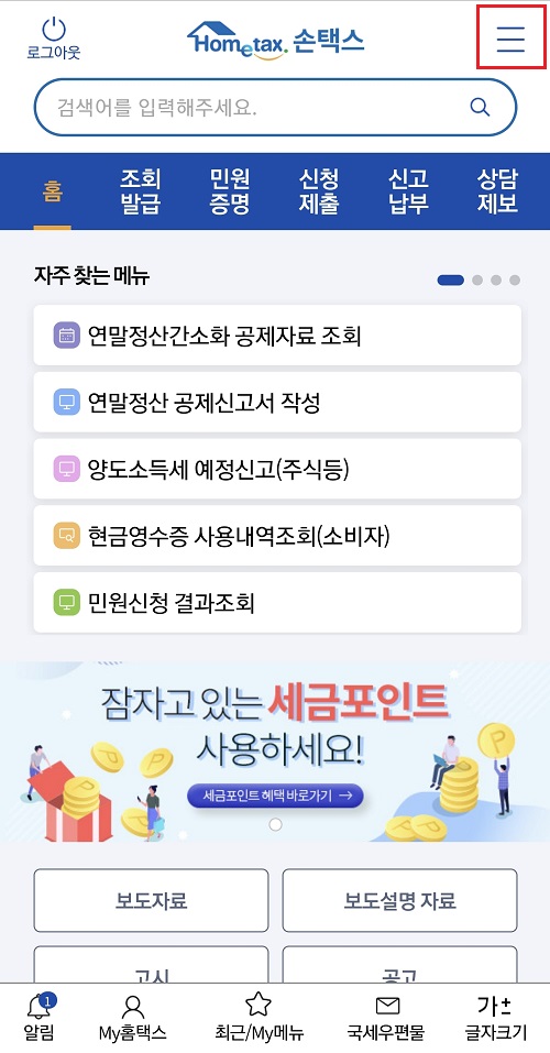 손택스-앱-로그인-후-우측-상단-삼선=메뉴-선택