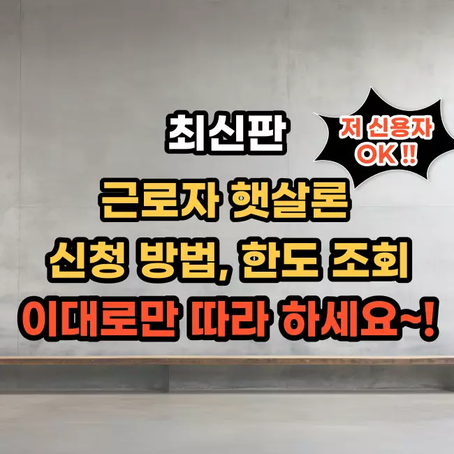 근로자 햇살론