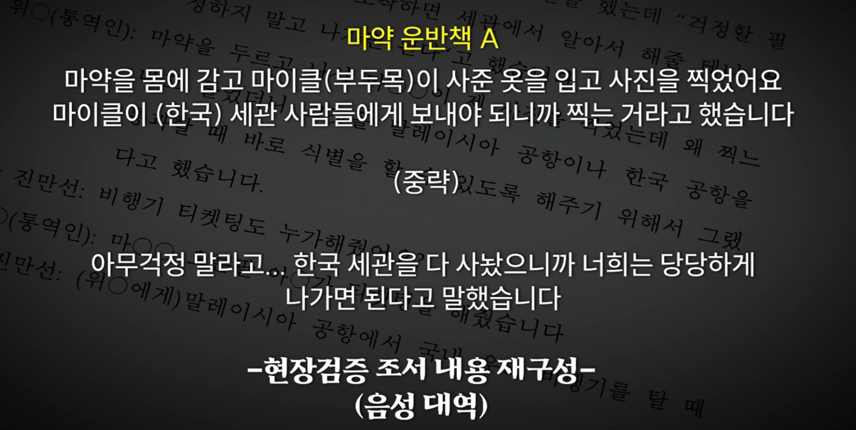마약 조직원들이 현장 검증을 진행하며 '걱정하지 마라. 한국 세관은 다 우리가 관리하고 있다'고 말했다