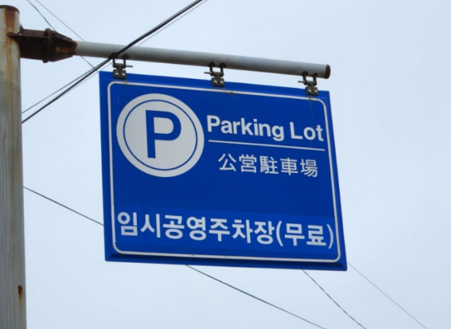 을왕리해수욕장 주차장 팻말